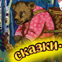 Сказка Маша и Медведь - icon