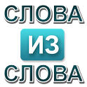 Слова из слова — эрудит - icon