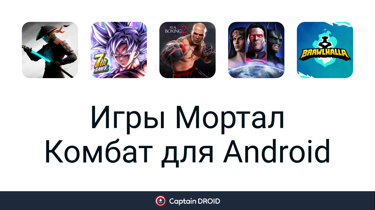Скачать Игры Мортал Комбат бесплатно на Android лучшие APK игры