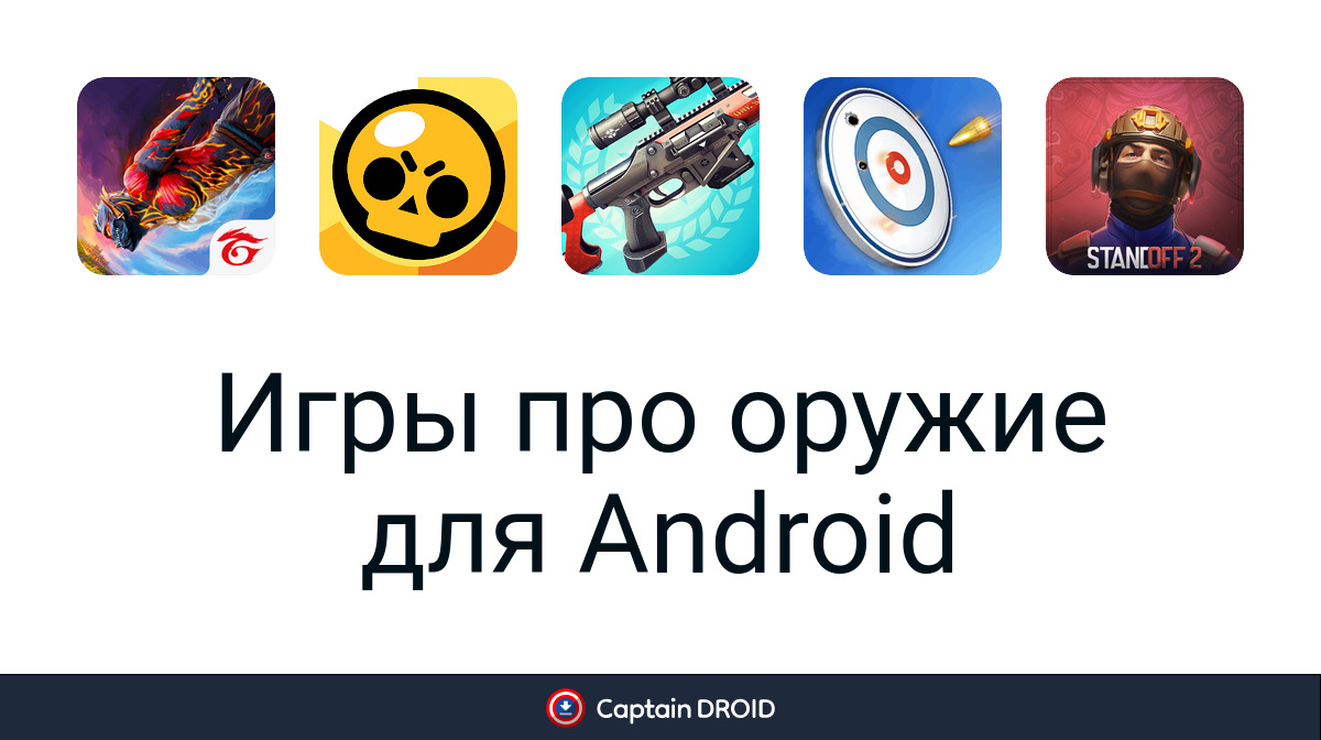Скачать Игры про оружие бесплатно на Android лучшие APK игры