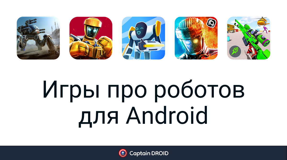 Скачать Игры про роботов бесплатно на Android лучшие APK игры