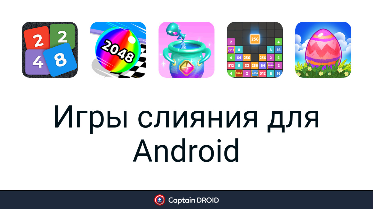 Скачать Игры слияния бесплатно на Android лучшие APK игры