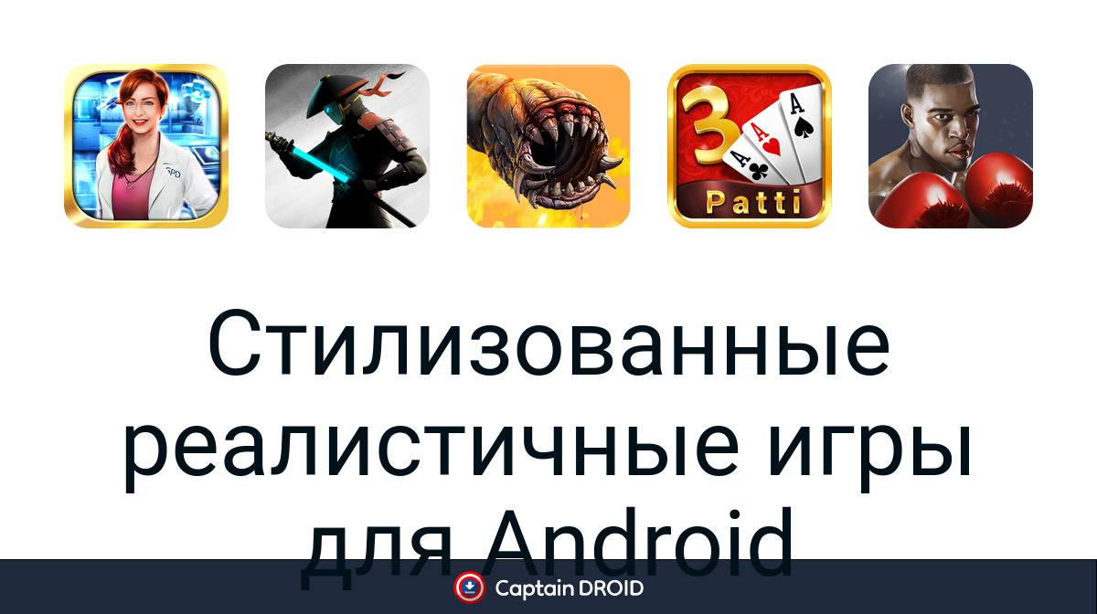 Скачать Стилизованные реалистичные игры бесплатно на Android лучшие